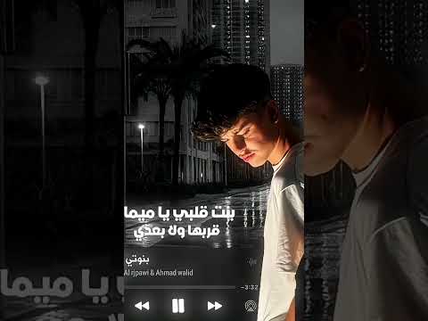 اغنية بنت قلبي احمد وليد