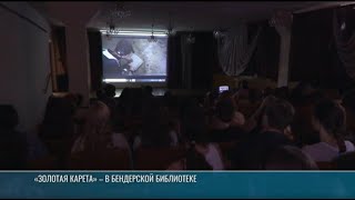 «Золотая карета» – в бендерской библиотеке