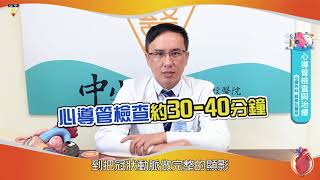 做心導管檢查好緊張適合你的治療選擇大公開 @CSH_HOSPITAL