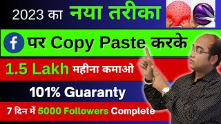 7 दिन में Copy Paste Karke 5000 Followers, 1.5 Lakh Monthly| Facebook Se Copy Paste Karke Kamaye