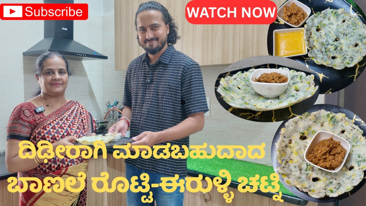 ||ಬೊಂಬಾಟ್‌ ಬಾಣಲೆ ರೊಟ್ಟಿ, ರುಚಿಯಾದ ಈರುಳ್ಳಿ ಚಟ್ನಿ|| Baanali rotti Erulli chatni