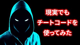 現実でもチートコードがあったら、あなたはどうしますか？