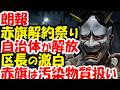 赤旗解約祭り開催!共産党壊滅カウントダウン。新宿区に続いて、足立区で。葛飾、墨田区も期待?