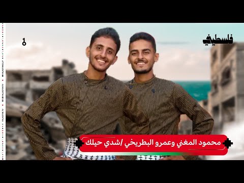 محمود المغني وعمرو البطريخي شدي حيلك