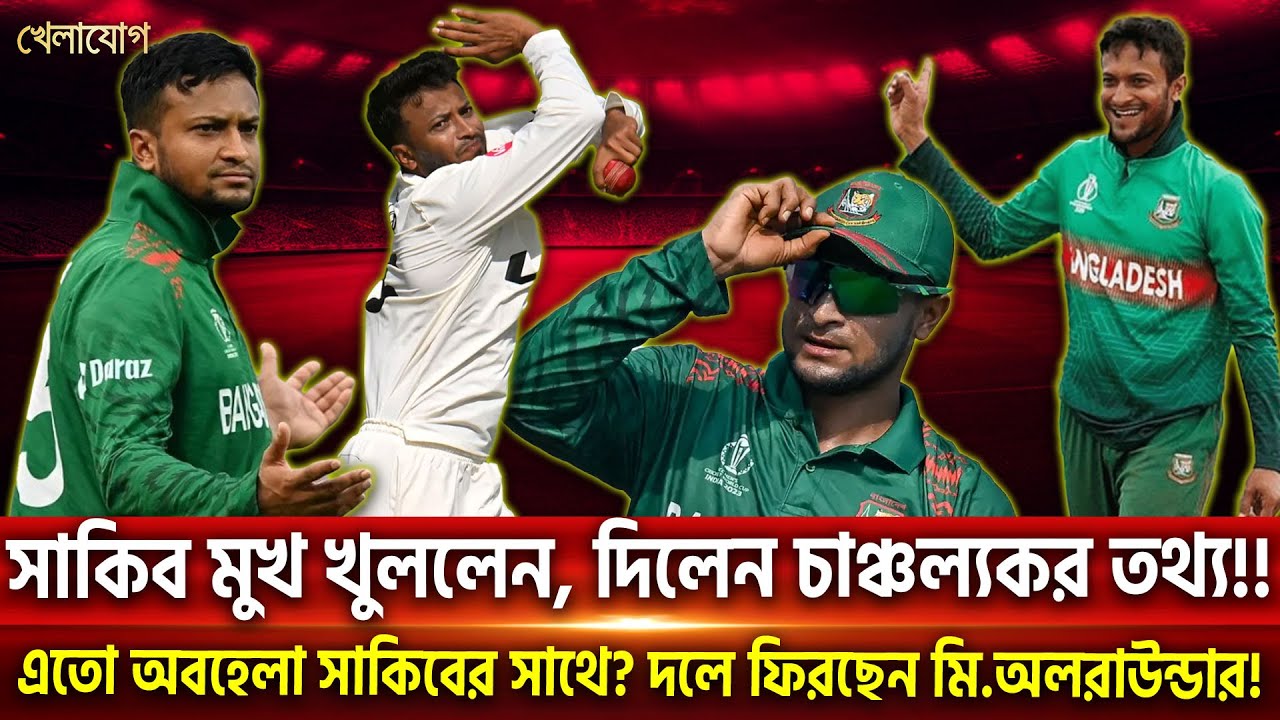 অবশেষে সাকিব মুখ খুললেন, দিলেন চাঞ্চল্যকর তথ্য!!  | Sports News | Khelajog
