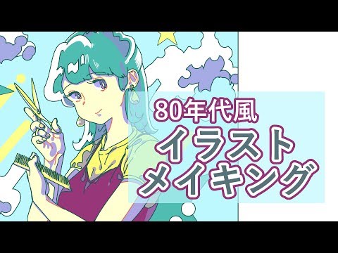 80年代風イラストメイキング 早送り Youtube