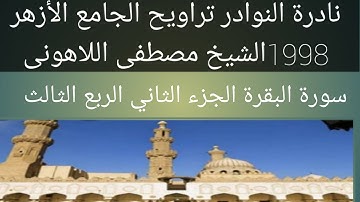 سورة البقرة الشيخ مصطفى اللاهونى الجامع الأزهر الجزء الثاني الربع الثالث