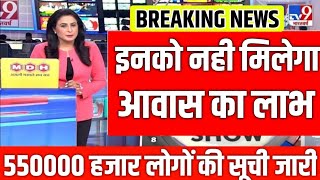 ? नहीं मिलेगा इन सभी आवास लाभार्थियों का इस माह पैसा |  pm awas Yojana 2023 today_breaking_news