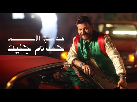 Hossam Jneed - Fakhamat Al Esm (Official Music Video) |2024| حسام جنيد - فخامة الأسم