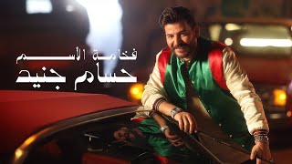 Hossam Jneed - Fakhamat Al Esm (Official Music Video) |2024| حسام جنيد - فخامة الأسم