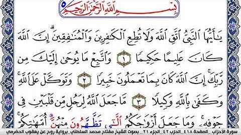 سورة الأحزاب مكتوبة مفتاح السلطني برواية روح عن يعقوب الحضرمي