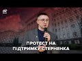 🔴 LIVE | Протест на підтримку Стернека під Офісом Президента