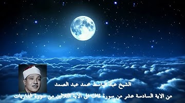 الشيخ عبد الباسط محمد عبد الصمدمن الاية 16 من سورة قاف الى الاية 30 من سورة الذاريات
