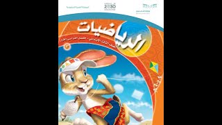 حل كتاب الرياضيات صف ثالث ابتدائي كامل الفصل الدراسي الثاني ف2