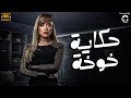 فيلم حكاية خوخة بطولة ريهام سعيد حصريا 