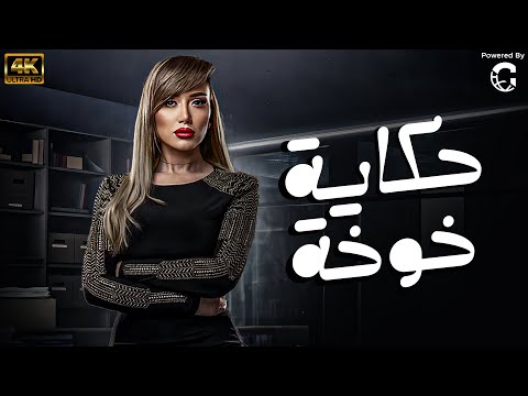 فيلم حكاية خوخة بطولة ريهام سعيد حصريا