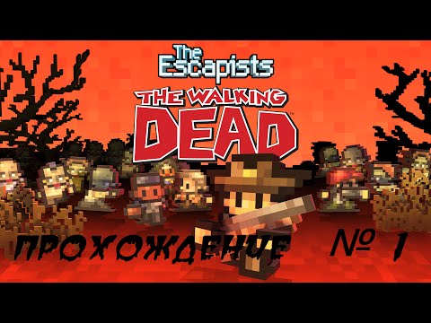 The Escapists: The Walking Dead прохождение № 1