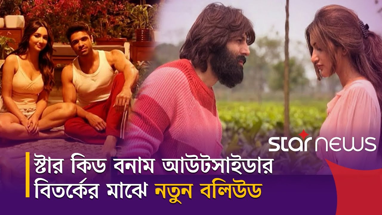 ২০২৬ সালে বলিউডে অভিষেক হচ্ছে একঝাঁক নতুন তারকার | Bollywood | Star Kids | Star News