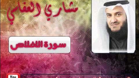 سورة الاخلاص |مشاري العفاسي|
