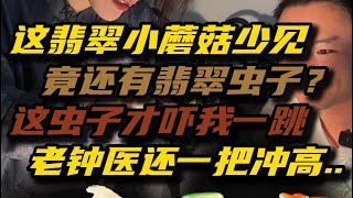 开价100万的小蘑菇翡翠摆件！老钟医一口就冲高了？你们能看多少？