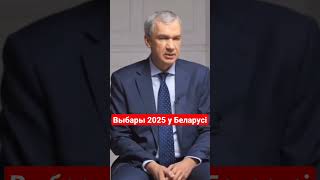 Латушка адказаў, што будзе рабіць Лукашэнка ў 2025 годзе #выборы #лукашенко #латушко
