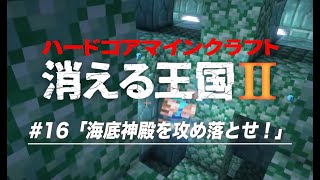 【マイクラ】ハードコア『消える王国２』#16