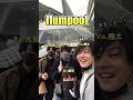 コブクロさんのライブ見に行ったら、衝撃事実が判明www【flumpool】2/16にコブクロさんと大阪城ホールにてツーマンライブ決定! #コブクロ #flumpool #ライブ #音楽