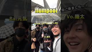 コブクロさんのライブ見に行ったら、衝撃事実が判明www【flumpool】2/16にコブクロさんと大阪城ホールにてツーマンライブ決定！ #コブクロ #flumpool #ライブ #音楽