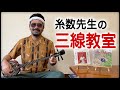 沖縄の三線弾ちゃー【糸数先生】