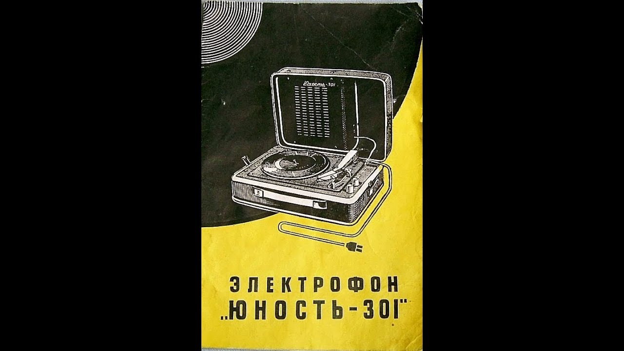 Электрофон Юность-301 - YouTube