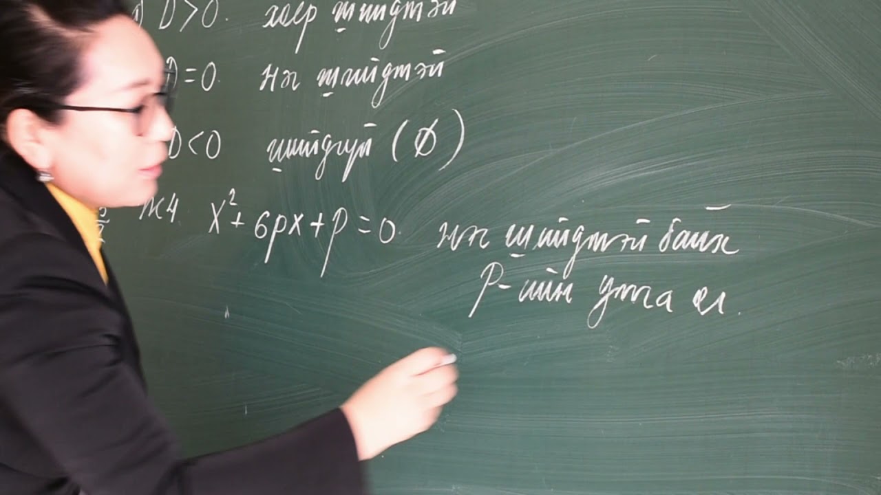 Математик 11-р анги - Квадрат тэгшитгэл бодох