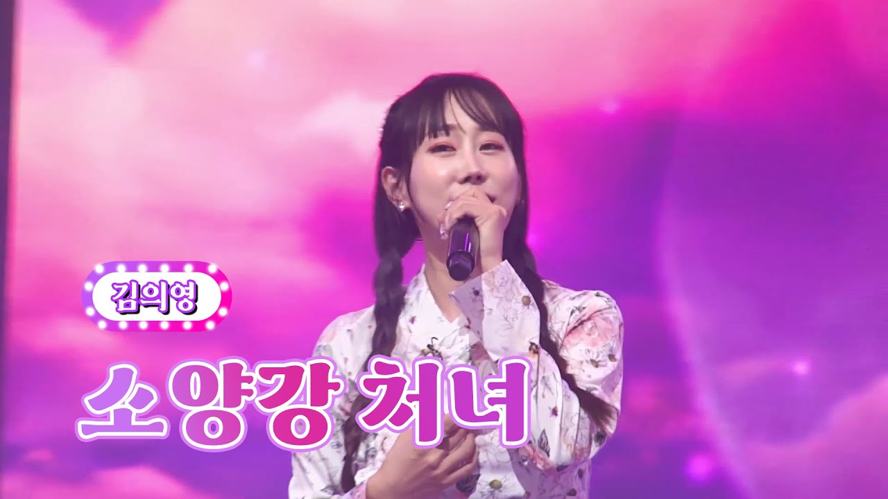 【클린버전】 김의영 - 소양강 처녀 ❤화요일은 밤이 좋아 39화❤ TV CHOSUN 220906 방송