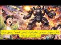 شاب مجهول ي ستدعى لعالم آخر بـ وحش الحديد يسحق جيش ا من 100 ألف بلحظة