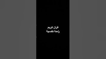 #اكسبلور #explore #لايك #راحة_نفسية #إسلام_صبحي قرآن كريم