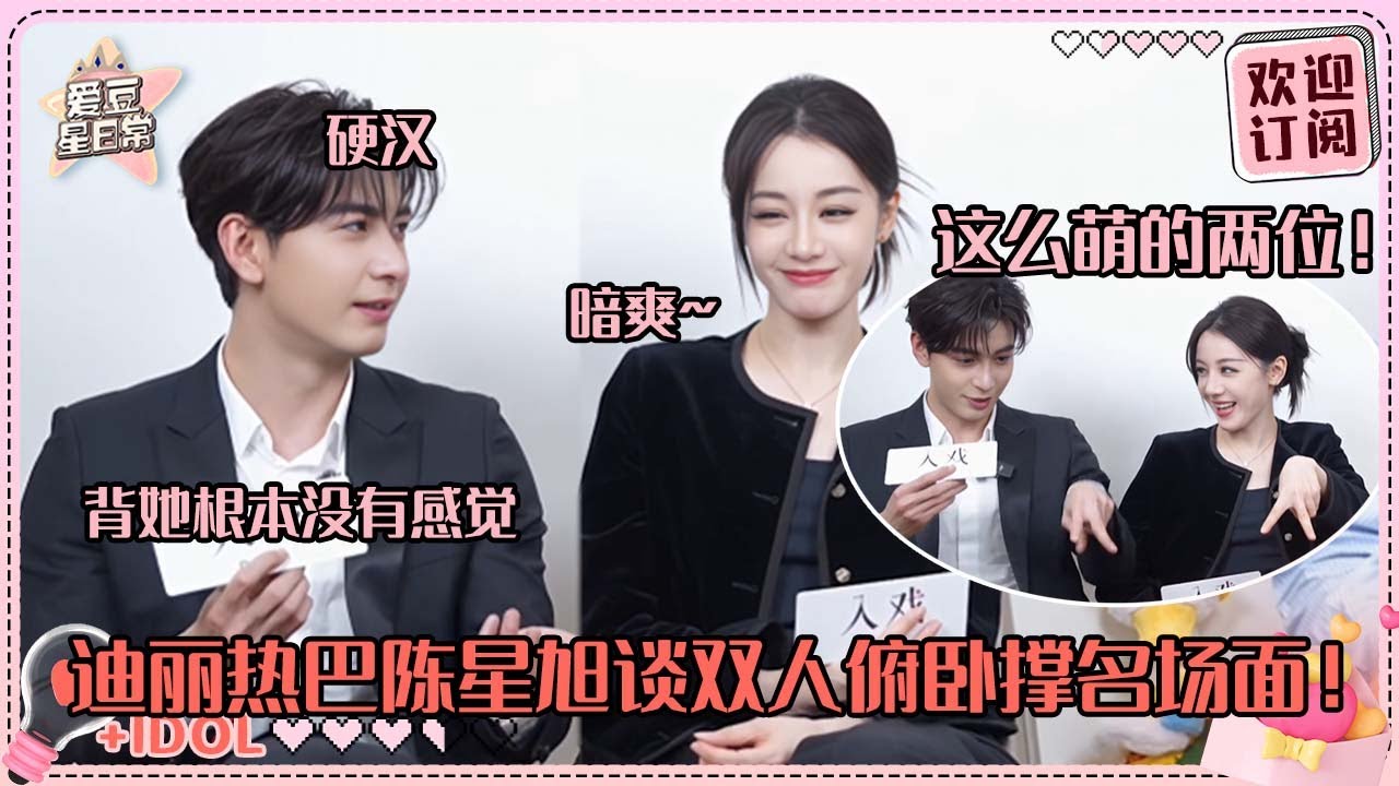 [MultiSub]迪丽热巴陈星旭怎么不算最懂对方脑回路的人呢！星旭背热巴做俯卧撑轻轻松松 旭哥: 她简直没重量~ 就这样宠溺！#迪丽热巴 #陈星旭 #枭起青壤 #cp