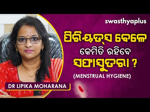 ପିରିୟଡସ ବେଳେ କେମିତି ରହିବେ ସଫାସୁତରା? | Dr Lipika Moharana on Menstrual Hygiene in Odia | Periods