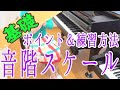 【スケール・音階】弾く時に気を付ける事と練習について ピアノ 初心者向け 独学 かんたんピアノ講座 レッスン
