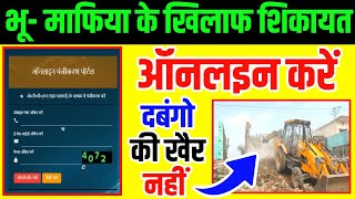जमीन पर अवैध कब्जे की शिकायत कैसे करें| भू माफिया की शिकायत कैसे करें|Anti bhu mafiya Update 2024 screenshot 2