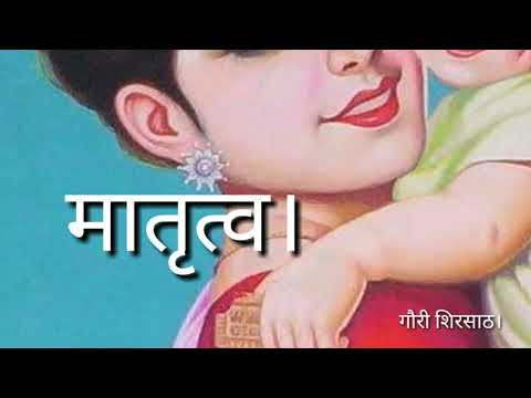 मातृत्व।।मराठी-कविता।।marathi-kavita।।