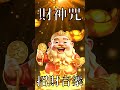 五路財神咒 迎財神 接財神 願你財運亨通 發大財 招財音樂 黃財神咒 真正的財神歌 五路財神咒 迎財神 接財神 願你財運亨通 發大財 招財音樂 黃財神咒 真正的財神歌