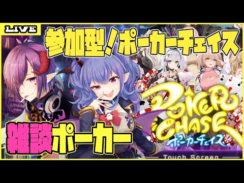 【ポーカーチェイス】参加型！参加者居なければ雑談ですぅ！【Vtuber】