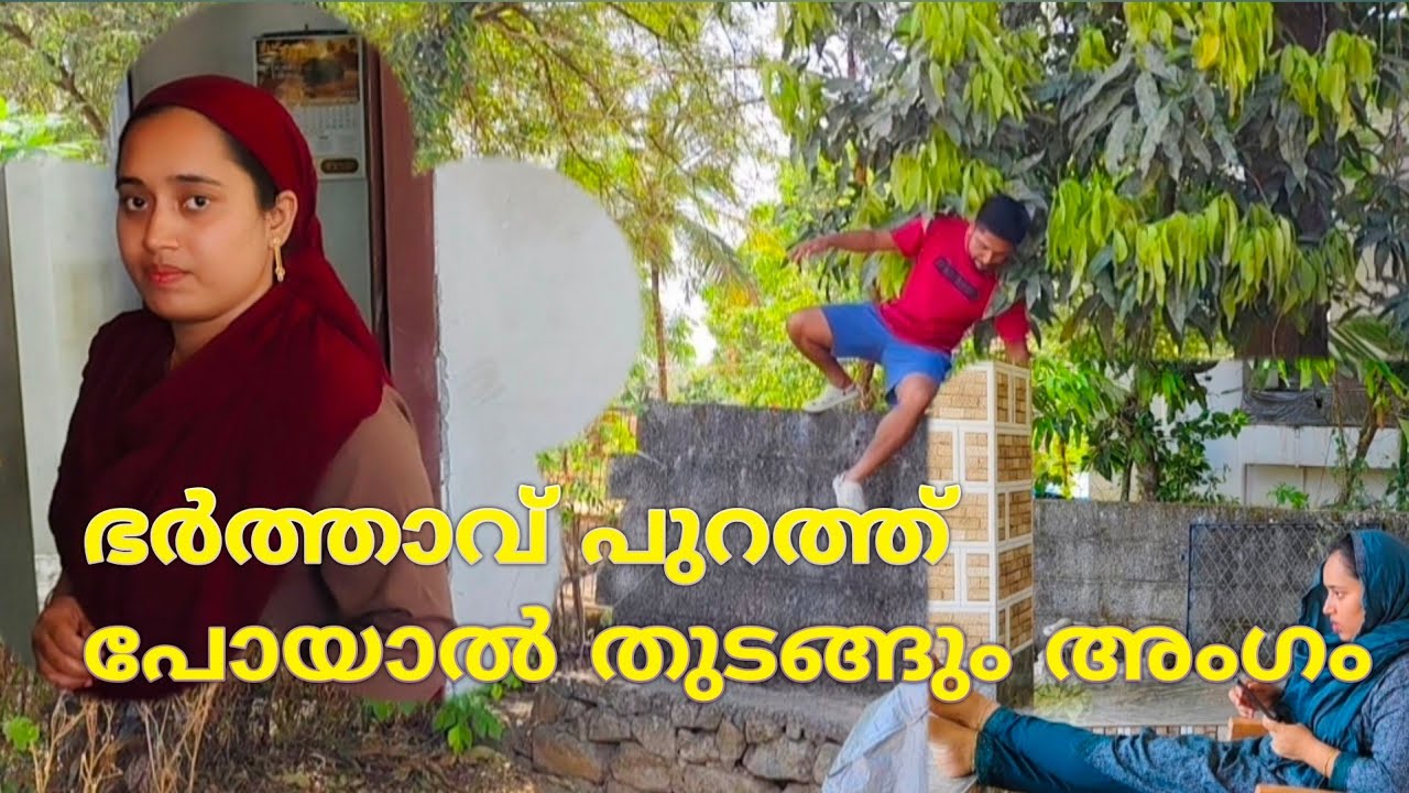 ഭർത്താവ് പോയില്ലേ ഇനി തുടങ്ങാം |short filim |. Home cinema | skit
