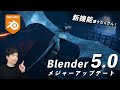 Blender5.0 リリース!最新機能を徹底解説!