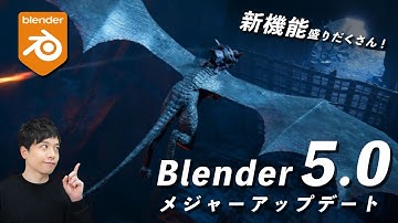 Blender5.0 リリース！最新機能を徹底解説！