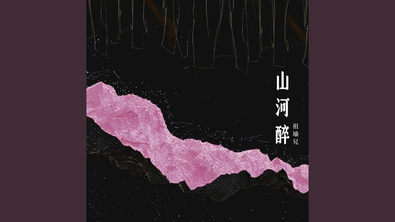 Watch 山河醉 on YouTube Watch 山河醉 on YouTube