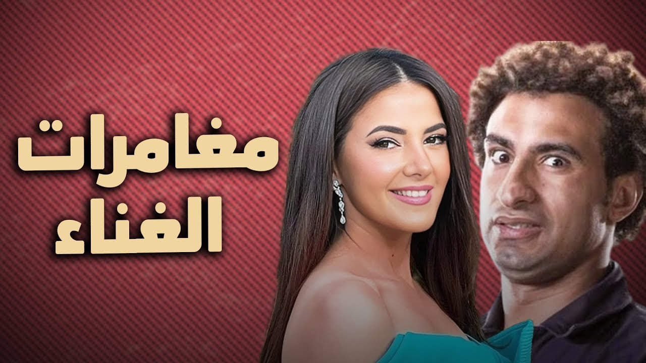 حصرياً فيلم الكوميديا والدراما | مغامرات الغناء | بطولة دنيا سمير غانم و علي ربيع