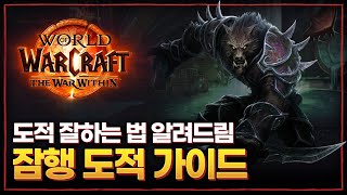 『와우 : 내부 전쟁』 뉴비를 위한 '잠행 도적' 완벽 입문 가이드 (잠행/잠도/행적)