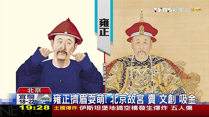 【TVBS】 雍正挤眉耍萌！　北京故宫卖“文创”吸金 - 天天要闻