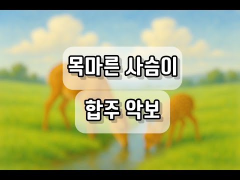 목마른 사슴이 (합창, 바이올린1,2+피아노) - 정영훈