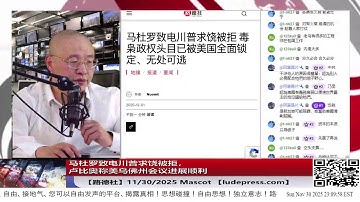 【路德社】马杜罗致电川普求饶被拒，中共给马杜罗提供持方案包括不限于搞恐怖袭击偷袭等打游击策略持久对抗美；卢比奥称美乌佛州会议进展顺利，11/30/2025 Masoct【ludepress.com】